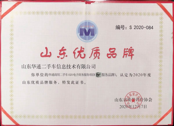 山東優(yōu)質(zhì)品牌證書