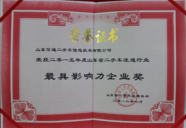 具影響力企業(yè)獎(jiǎng)證書