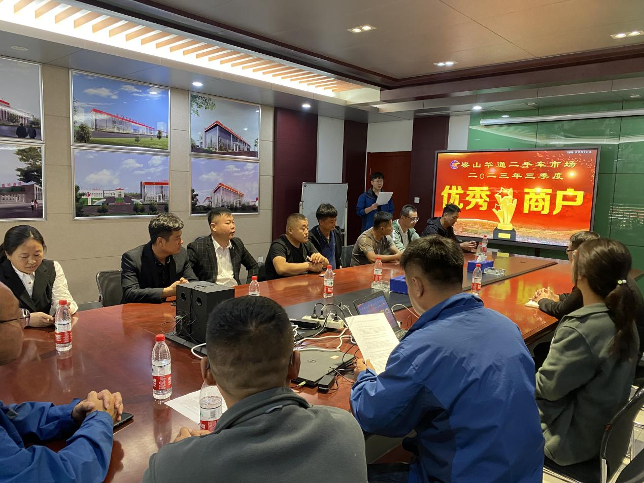 梁山華通二手車市場(chǎng)舉行2023年第三季度星級(jí)優(yōu)秀商戶表彰大會(huì)