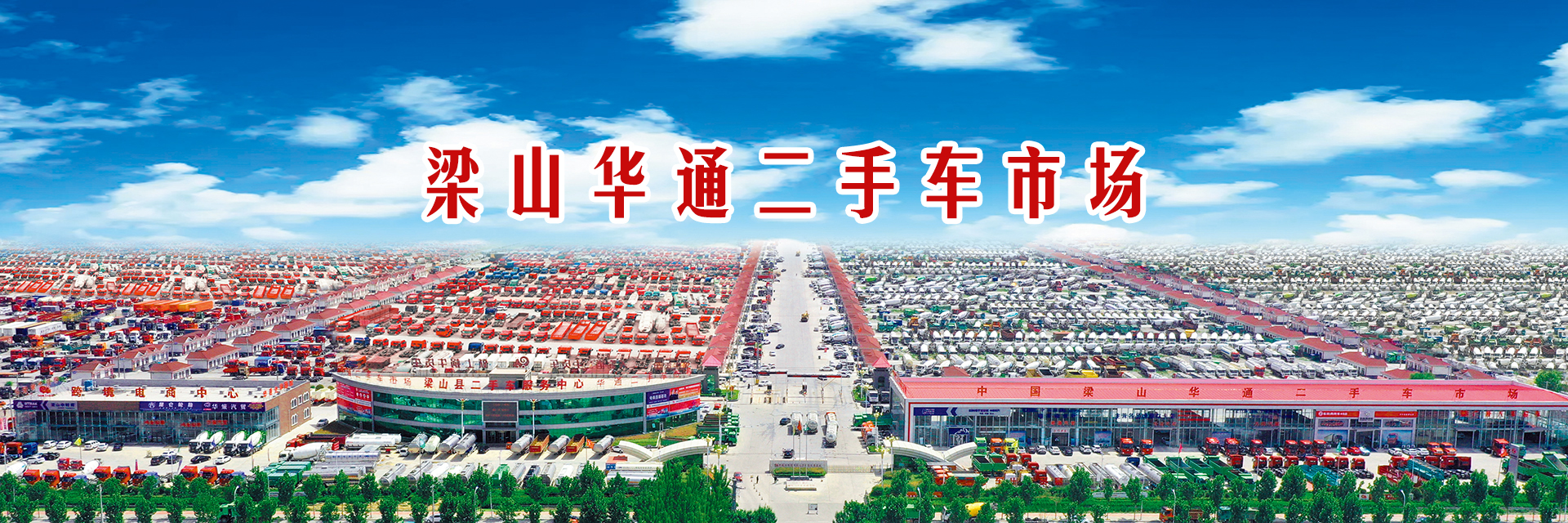 我為梁山華通二手車市場代言|用關(guān)懷與感恩書寫精彩篇章