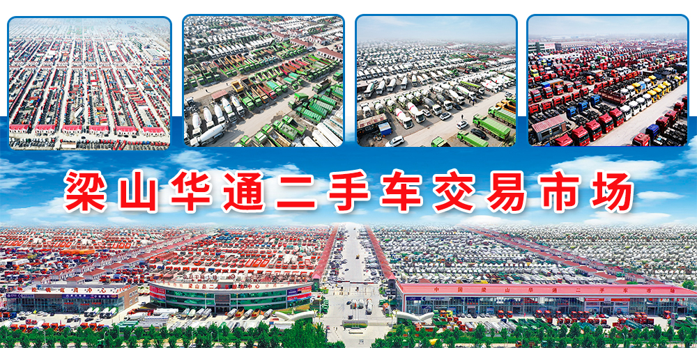 梁山華通二手貨車市場開工大吉，卡友購車新選擇，祝福滿滿迎新春